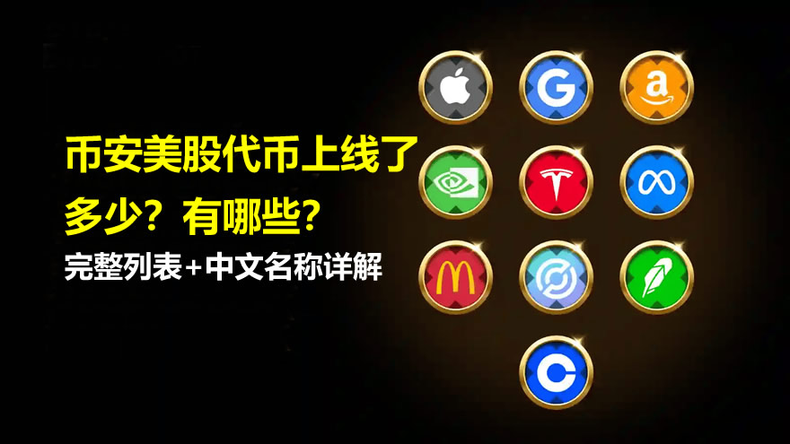 币安美股代币上线了多少？有哪些？完整列表+中文名称详解