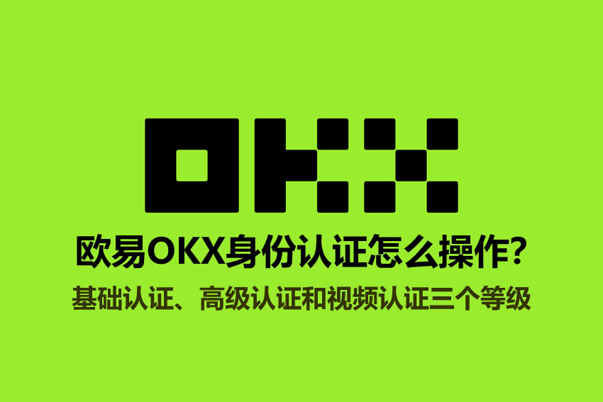 欧易OKX身份认证怎么操作?KYC认证详细步骤2026