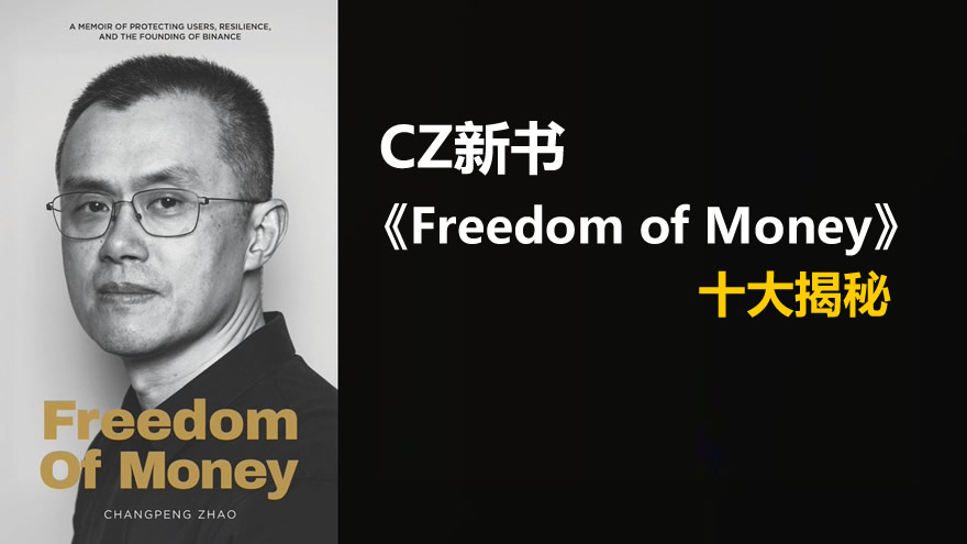 CZ新书《Freedom of Money》十大揭秘：币安人生内容提炼和总结