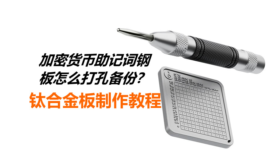 加密货币助记词钢板怎么打孔备份?钛合金板制作教程2026