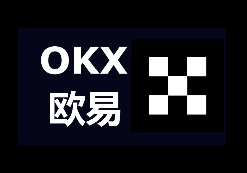 欧易合约交易全攻略：开仓平仓详解与新手避坑指南