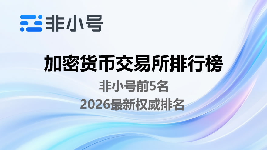 加密货币交易所排行榜非小号前5名（2026最新权威排名）