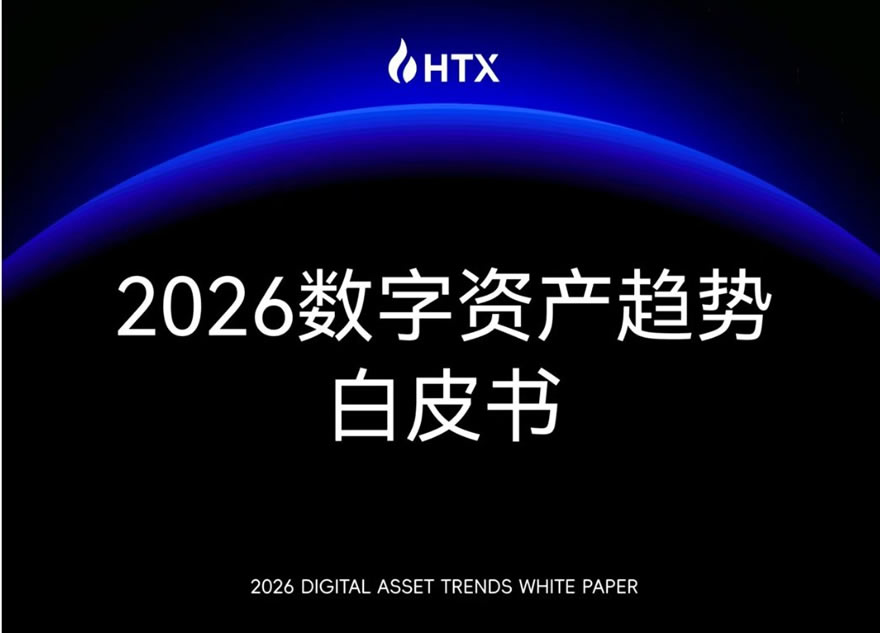 火币HTX发布《2026数字资产趋势白皮书》：全球流动性重构，定义“链上金融”新主权时代