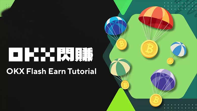 OKX闪赚怎么赚？快速学会用闲置资产赚空投新币！(图解教学）