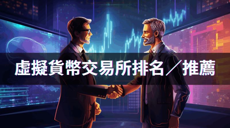 2026年加密货币交易所开户推荐：哪间交易所好用？手续费哪间较好？