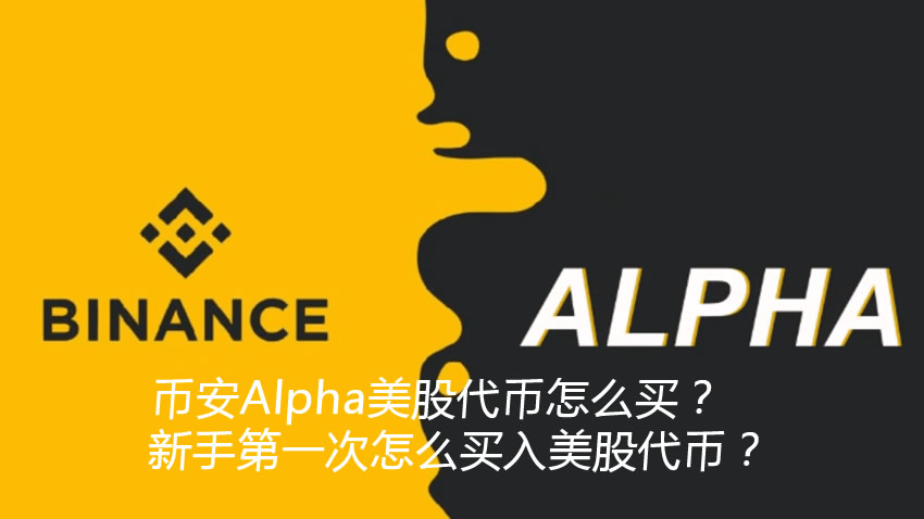 币安Alpha美股代币怎么买?新手第一次怎么买入美股代币?