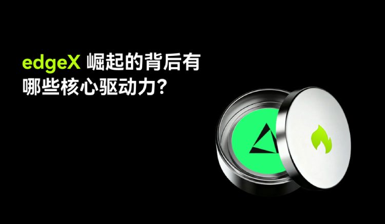 深度解析edgeX(EDGE)：链上订单簿协议、代币经济模型及前景展望