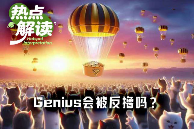 CZ加持、YZi Labs注资：Genius TGE空投能否打破Perp DEX反撸魔咒？
