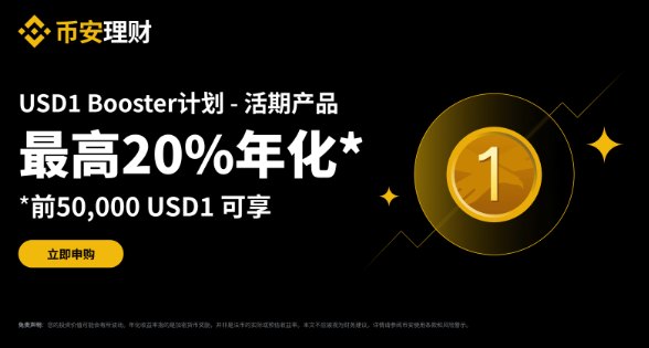 Binance USD1 活动
