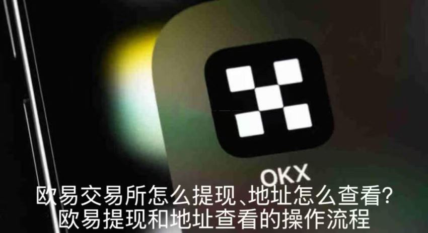 欧易交易所怎么提现、地址怎么查看？欧易提现和地址查看的操作流程