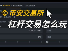 币安杠杆交易全解析：原理、操作流程及风险管控指南