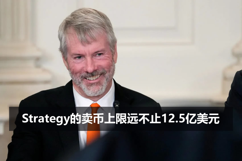 Strategy的会计花招：卖币上限远不止12.5亿美元