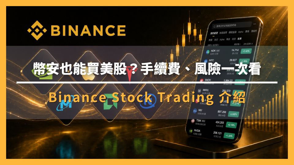 币安美股是什么？