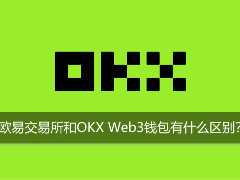 欧易交易所与Web3钱包有何不同？新手全解析与使用指南