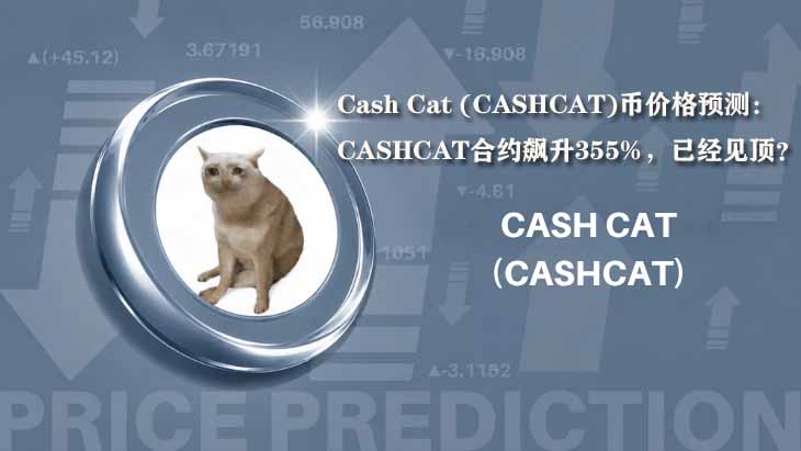 Cash Cat (CASHCAT)币价格预测:CASHCAT合约飙升355%,已经见顶?