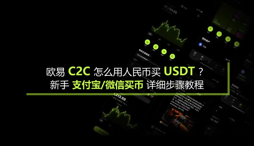 欧易c2c怎么用人民币买usdt？新手支付宝微信买币详细步骤教程
