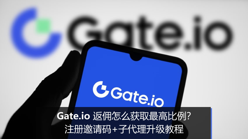 Gate.io返佣怎么获取最高比例?注册邀请码+子代理升级教程2026