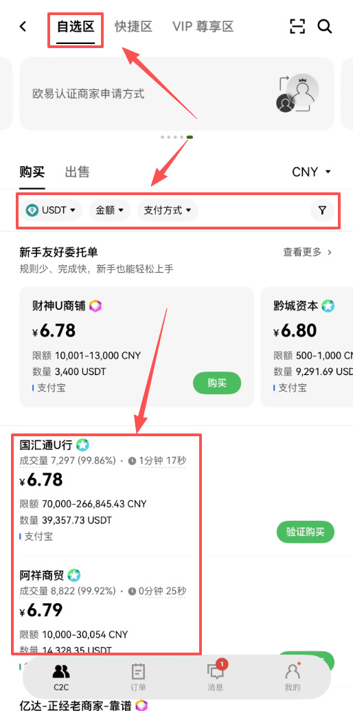 欧易OKX买币新手指南：快捷区和自选区有什么区别？该怎么选？