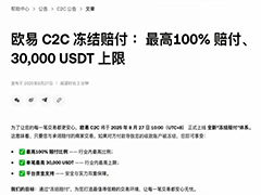 OKX欧易C2C冻结赔付详解：规则、实操与避险指南