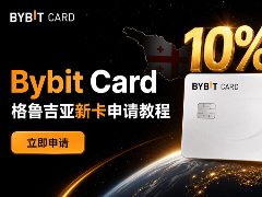 Bybit格鲁吉亚卡申请全指南：中国护照开卡+微信支付宝绑定实操