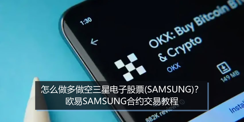 欧艺怎么做多做空三星电子股票(SAMSUNG)？操作步骤2026