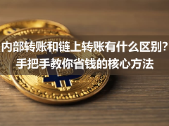 内部转账vs链上转账：一文搞懂差异与省钱实操指南