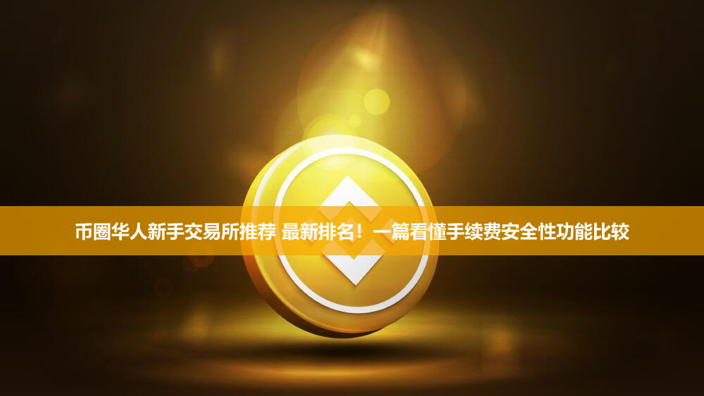 币圈华人新手交易所推荐2026最新排名！一篇看懂手续费安全性功能比较