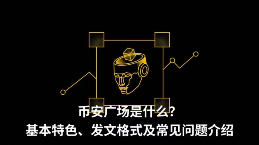 币安广场是什么？基本特色、发文格式及常见问题介绍