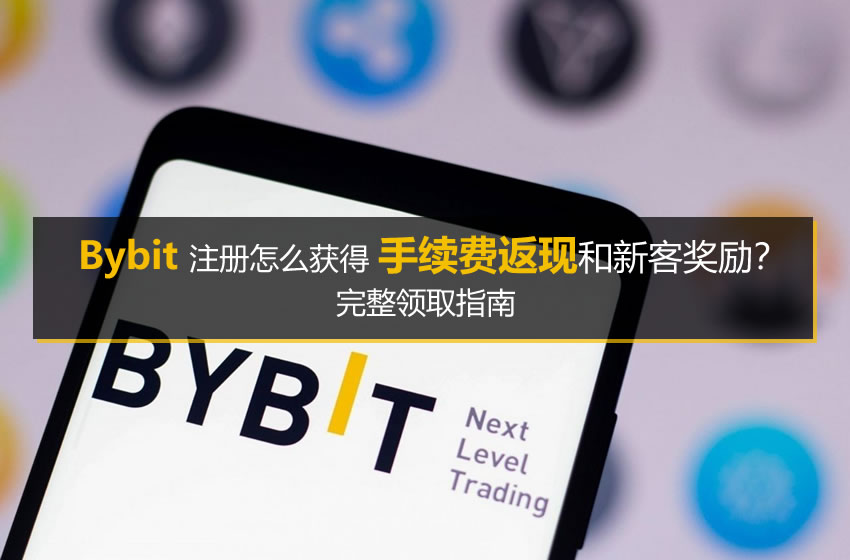 Bybit注册怎么获得手续费返现和新客奖励？完整领取指南