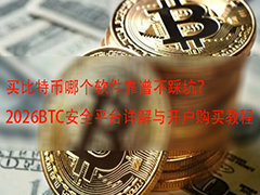 2026年比特币交易平台怎么选？合规与安全平台深度解析及实操指南