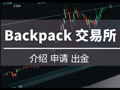 2026 Backpack交易所全解析：合规背景、高效出金与积分空投攻略