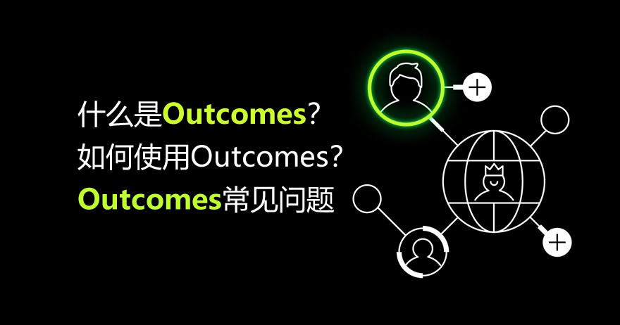 什么是Outcomes？如何使用Outcomes？欧易常见问题