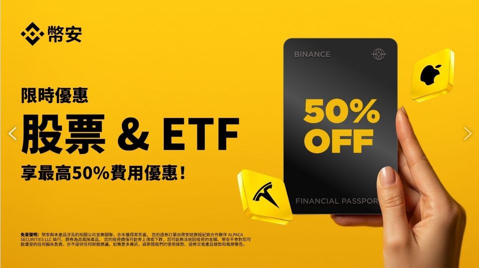 限时活动：股票与ETF 最高50% 费用优惠