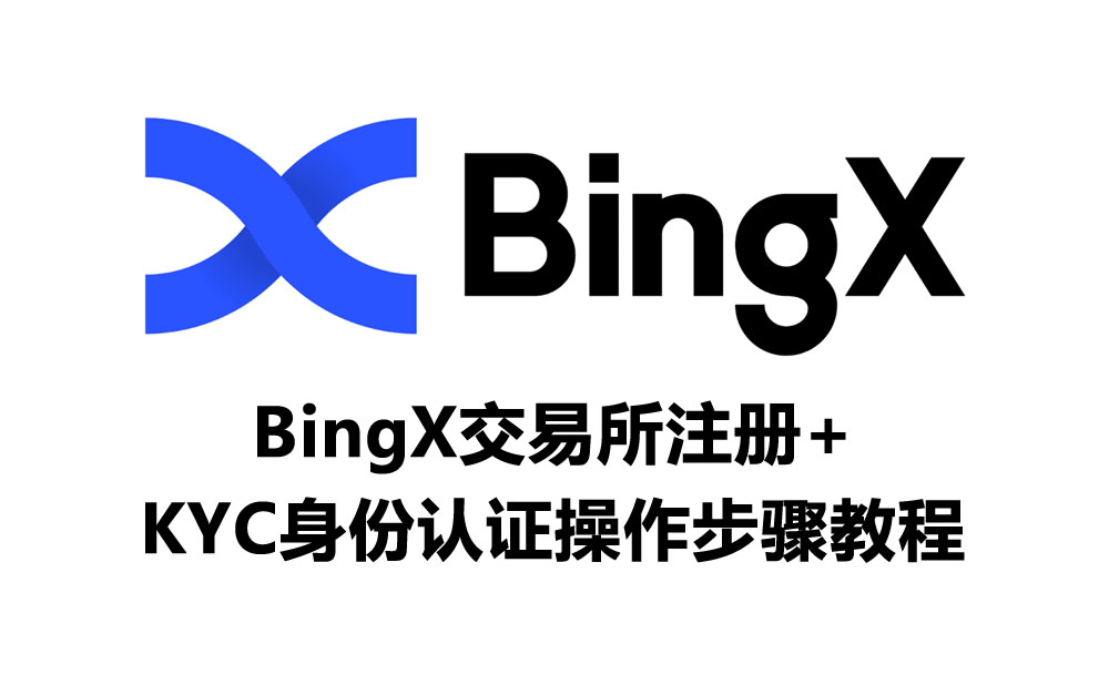 BingX交易所注册+KYC身份认证操作步骤教程