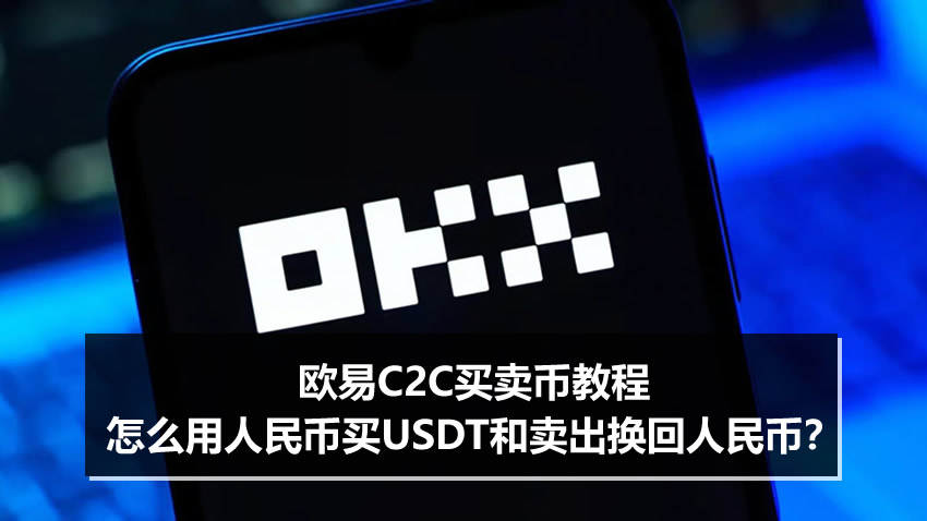 欧易C2C买卖币教程：怎么用人民币买USDT？又怎么卖出换成人民币？