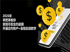 2026年币安合约返佣全攻略：从注册到省费实操指南