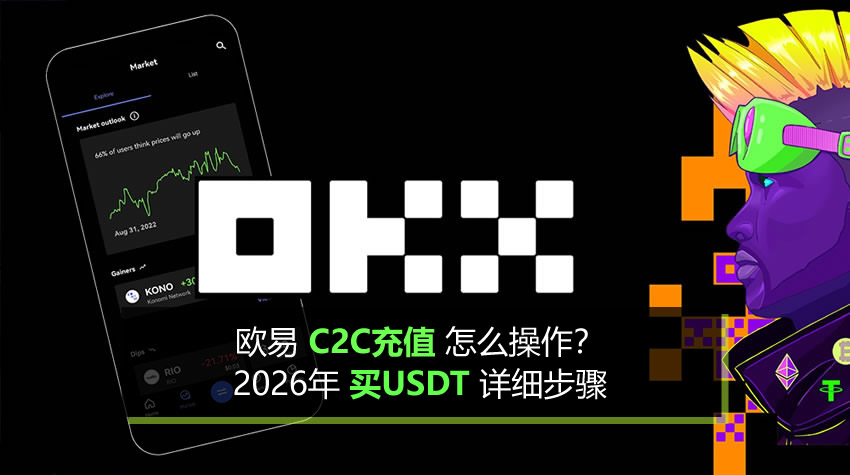 欧易C2C充值怎么操作？2026年买USDT详细步骤