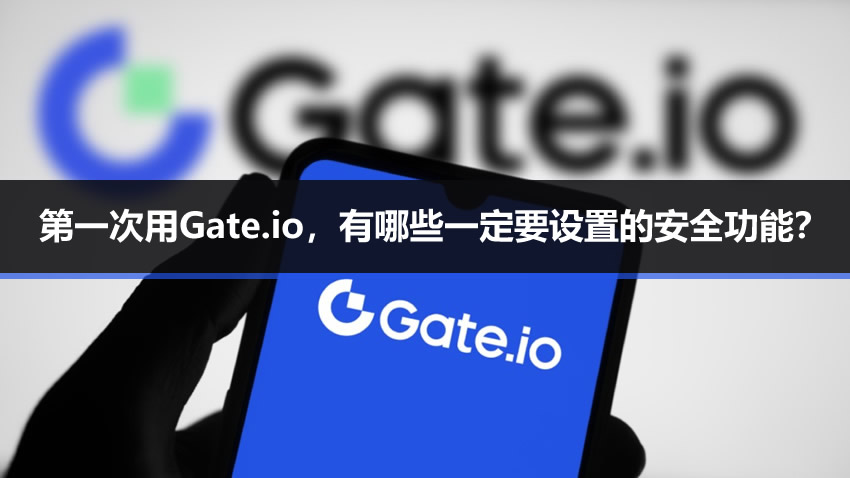 第一次用Gate.io，有哪些一定要设置的安全功能？