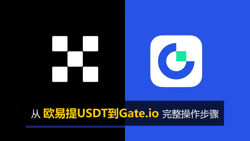 鸥易OKX提USDT到Gate.io手续费多少？选哪条链最便宜？