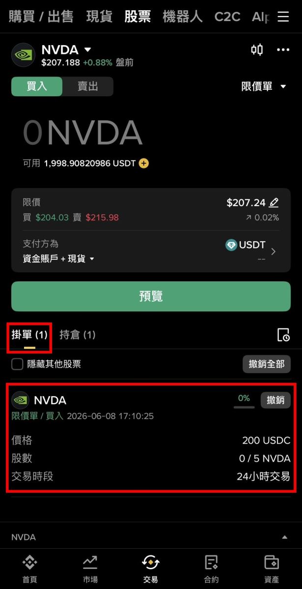 Step 6：确认下单后，到「挂单」或「持仓」查看状态