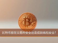 交易所还是自持钱包？深度解析比特币存储安全与提币实操指南