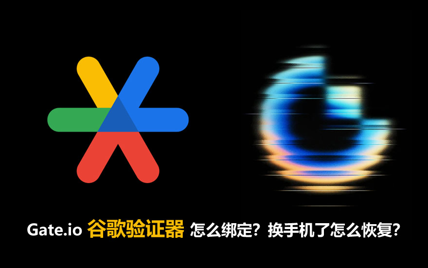 Gate.io谷歌验证器怎么绑定？换手机了怎么恢复？