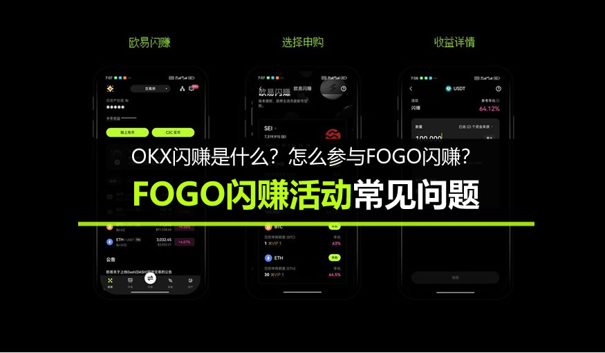 OKX闪赚是什么？怎么参与FOGO闪赚？FOGO闪赚活动常见问题