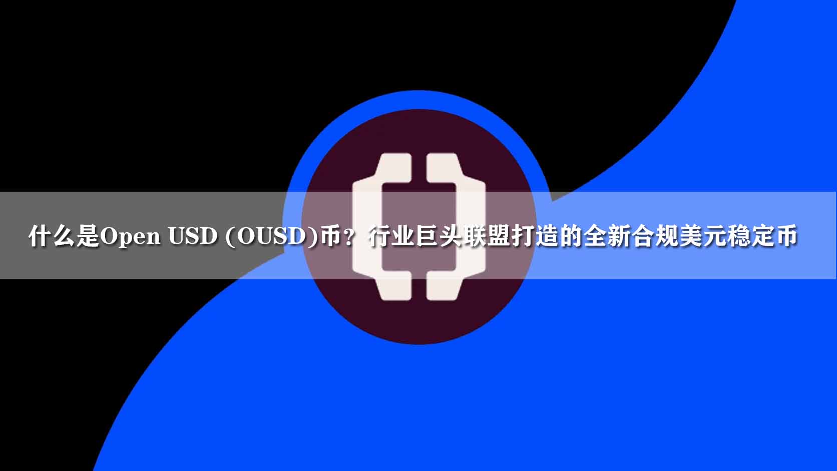 什么是Open USD (OUSD)币?行业巨头联盟打造的全新合规美元稳定币