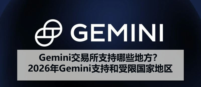 Gemini交易所支持哪些地方？2026年Gemini支持和受限国家地区