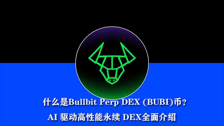 Bullbit Perp DEX (BUBI)深度解析：AI赋能的内存CLOB永续合约平台