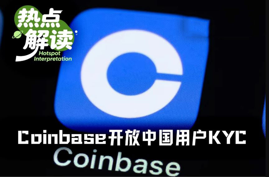 业绩巨压之下，Coinbase向中国用户低头开放注册