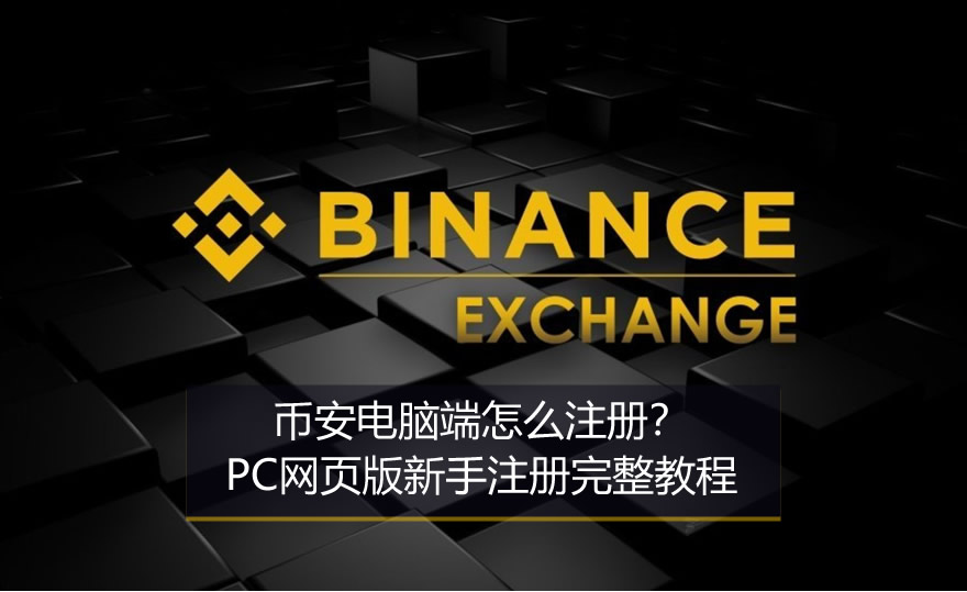 币安电脑端怎么注册?PC网页版新手注册完整教程