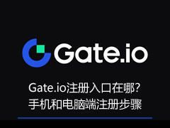Gate.io注册全指南：手机与电脑端开户及KYC认证详细步骤