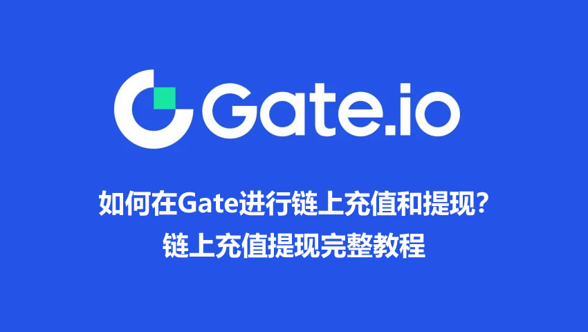 如何在Gate进行链上充值和提现？Gate链上充值提现完整教程